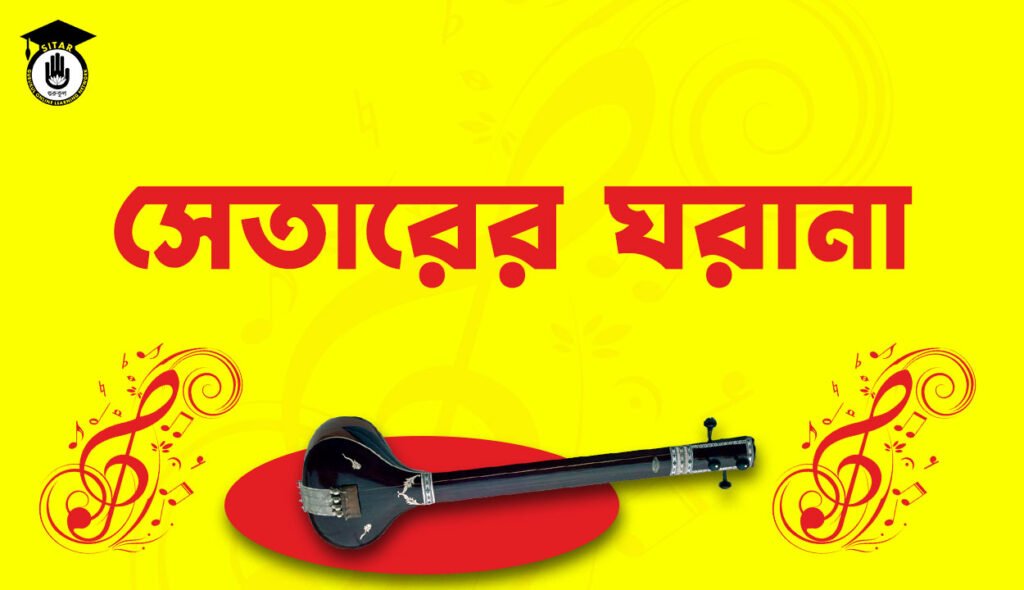 সেতারের ঘরানা
