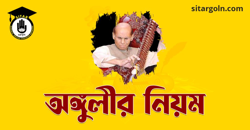 অঙ্গুলীর নিয়ম