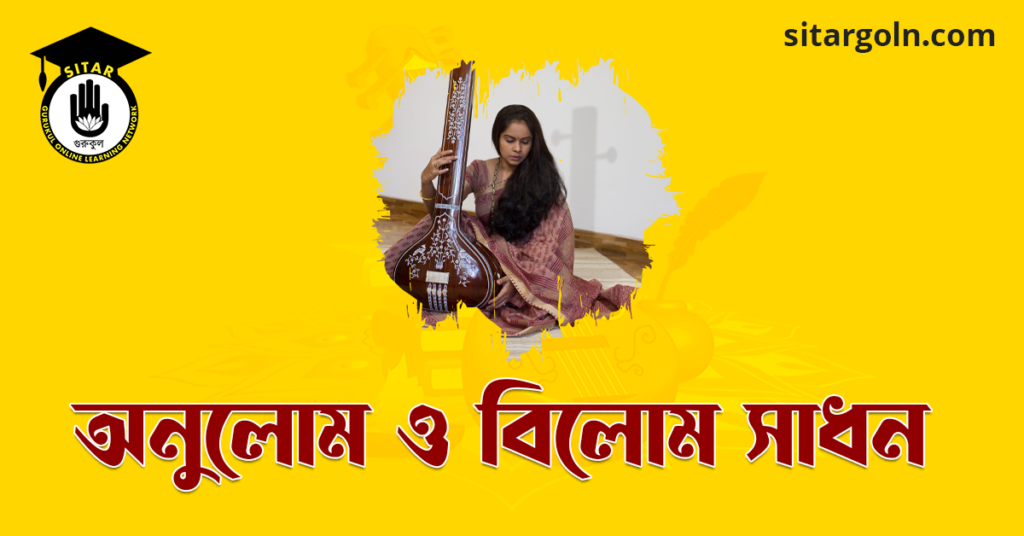 অনুলোম ও বিলোম সাধন