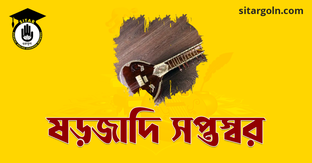 ষড়জাদি সপ্তস্বর