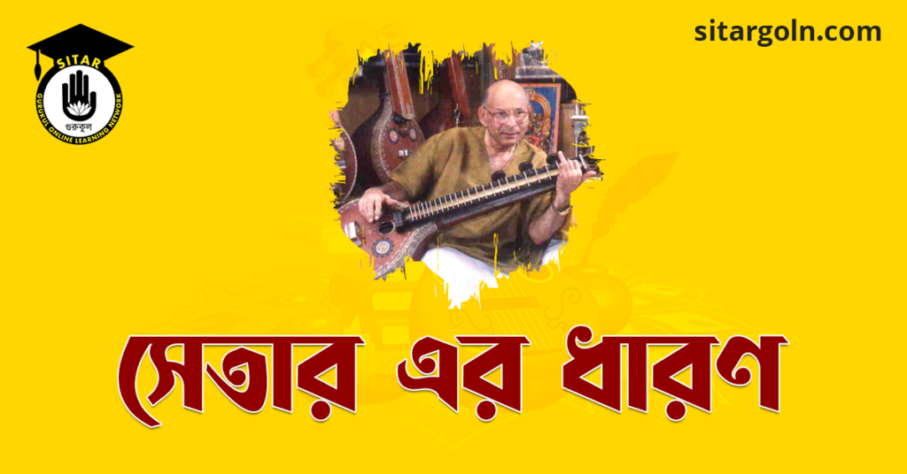 সেতার এর ধারণ