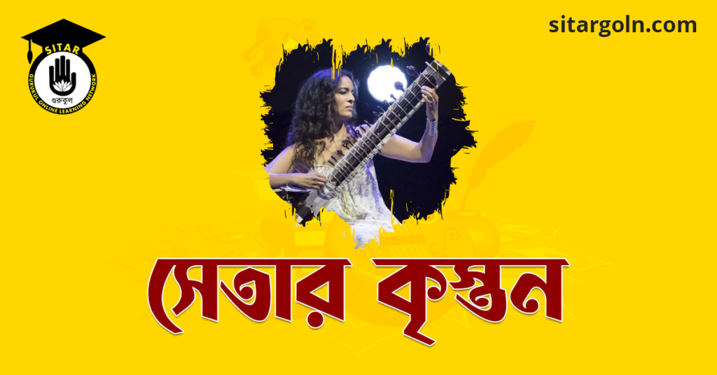 সেতার কৃস্তন
