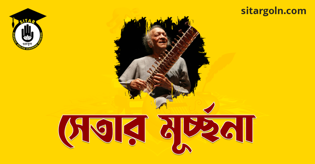 সেতার মূৰ্চ্ছনা