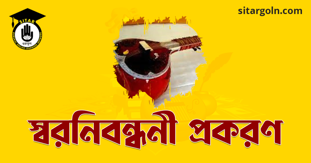 স্বরনিবন্ধনী প্রকরণ