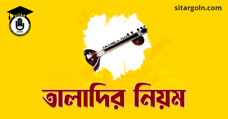 তালাদির নিয়ম