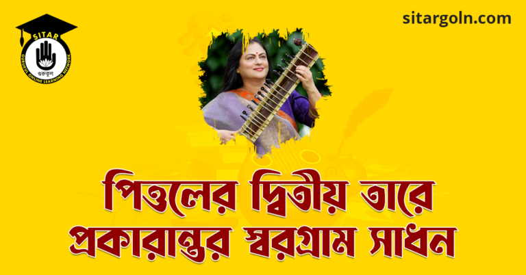 পিত্তলের দ্বিতীয় তারে প্রকারান্তর স্বরগ্রাম সাধন