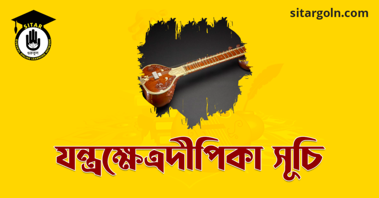যন্ত্রক্ষেত্রদীপিকা সূচি