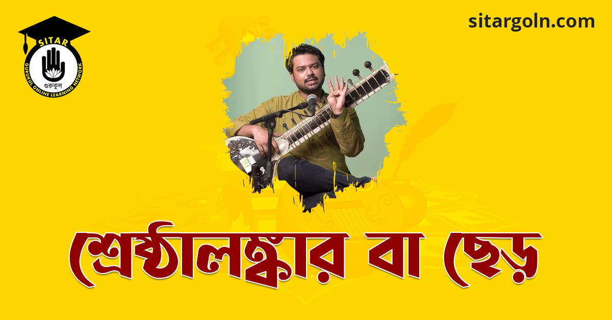 শ্রেষ্ঠালঙ্কার বা ছেড়