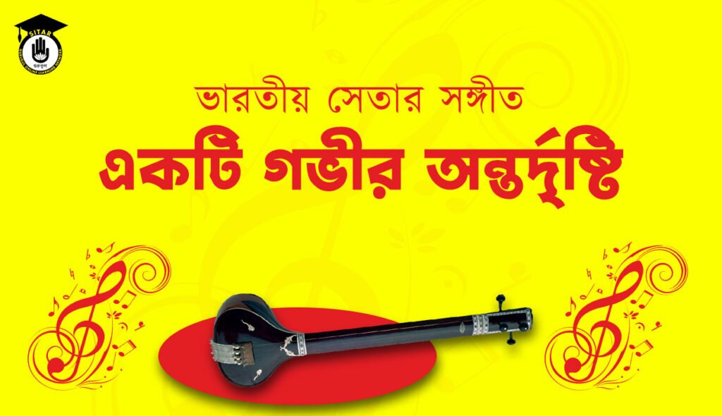 ভারতীয় সেতার সঙ্গীত: একটি গভীর অন্তর্দৃষ্টি