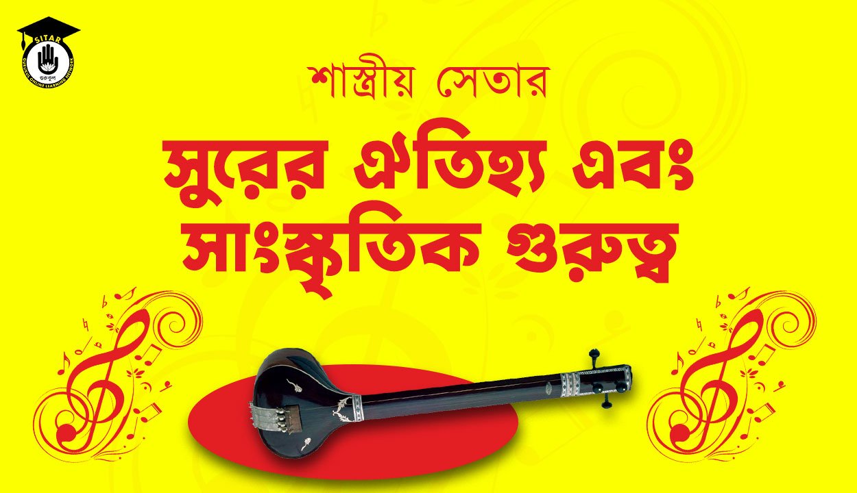শাস্ত্রীয় সেতার: সুরের ঐতিহ্য এবং সাংস্কৃতিক গুরুত্ব