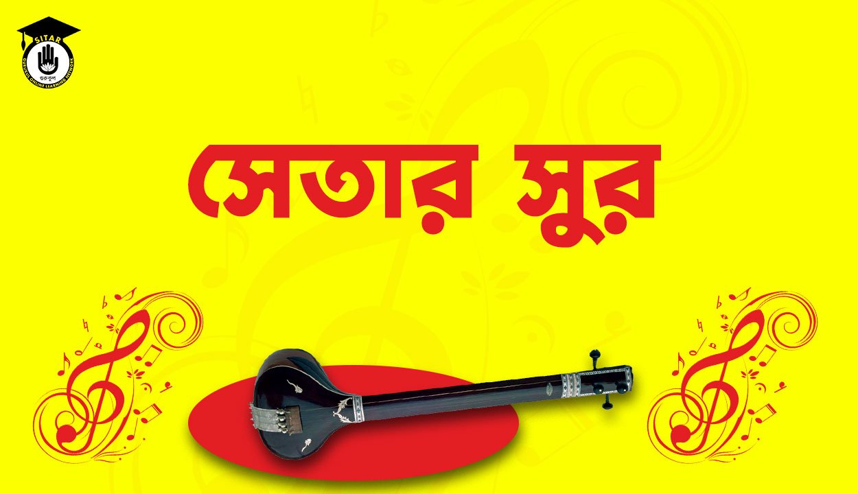 সেতার সুর